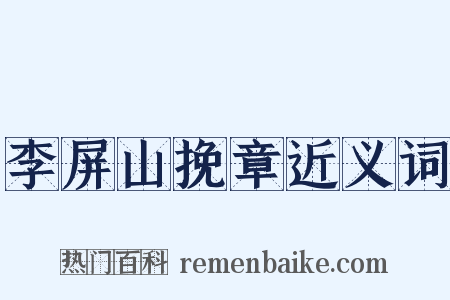 李屏山挽章近义词是什么意思的图片